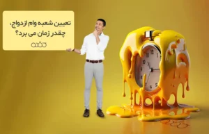 تعیین شعبه وام ازدواج، چقدر زمان می برد؟