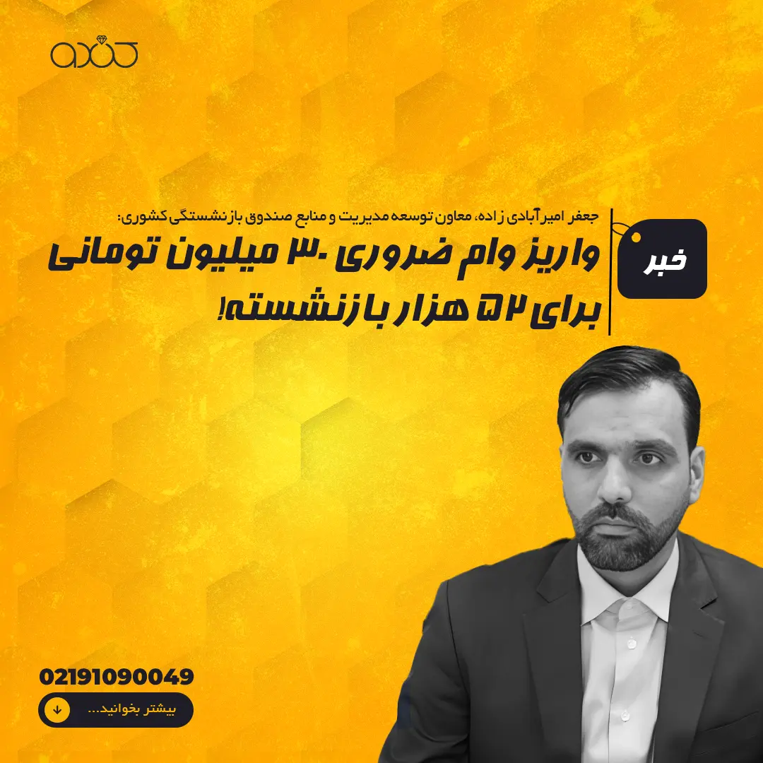 واریز وام ضروری ۳۰ میلیون تومانی برای ۵۲ هزار بازنشسته