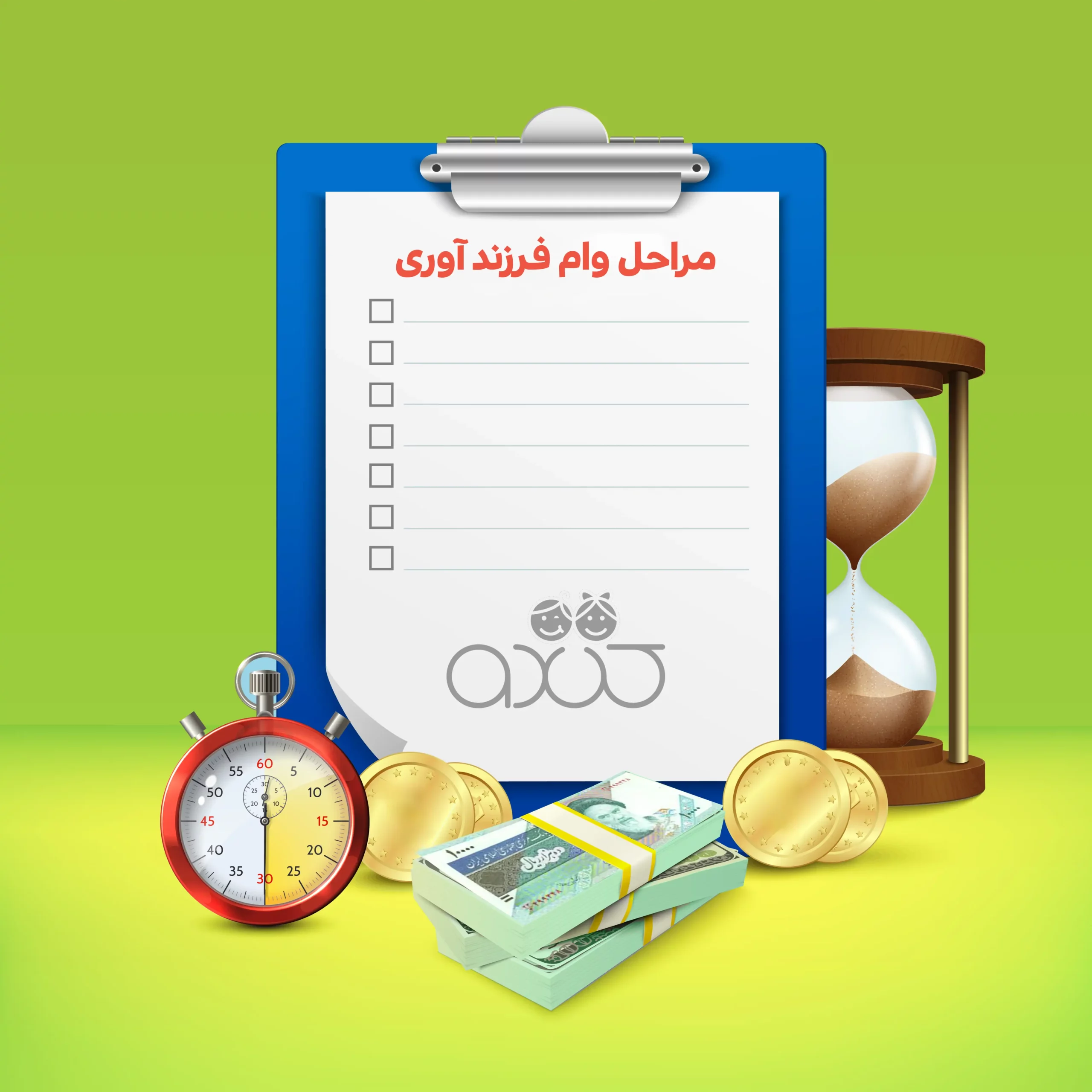 مراحل دریافت وام فرزندآوری، از ثبت نام تا واریز