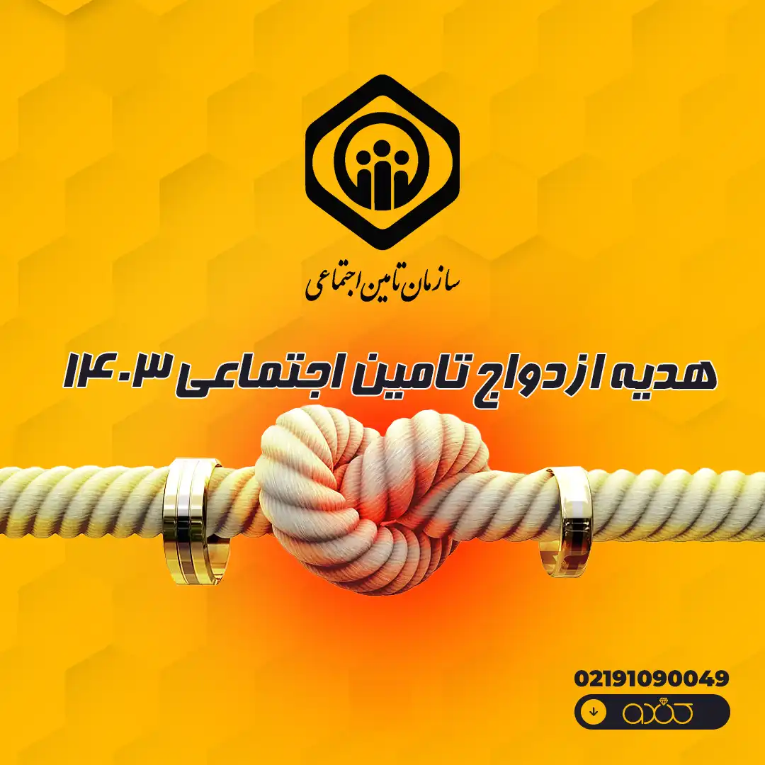 هدیه ازدواج تامین اجتماعی 1403، ثبت‌نام آنلاین، شرایط دریافت