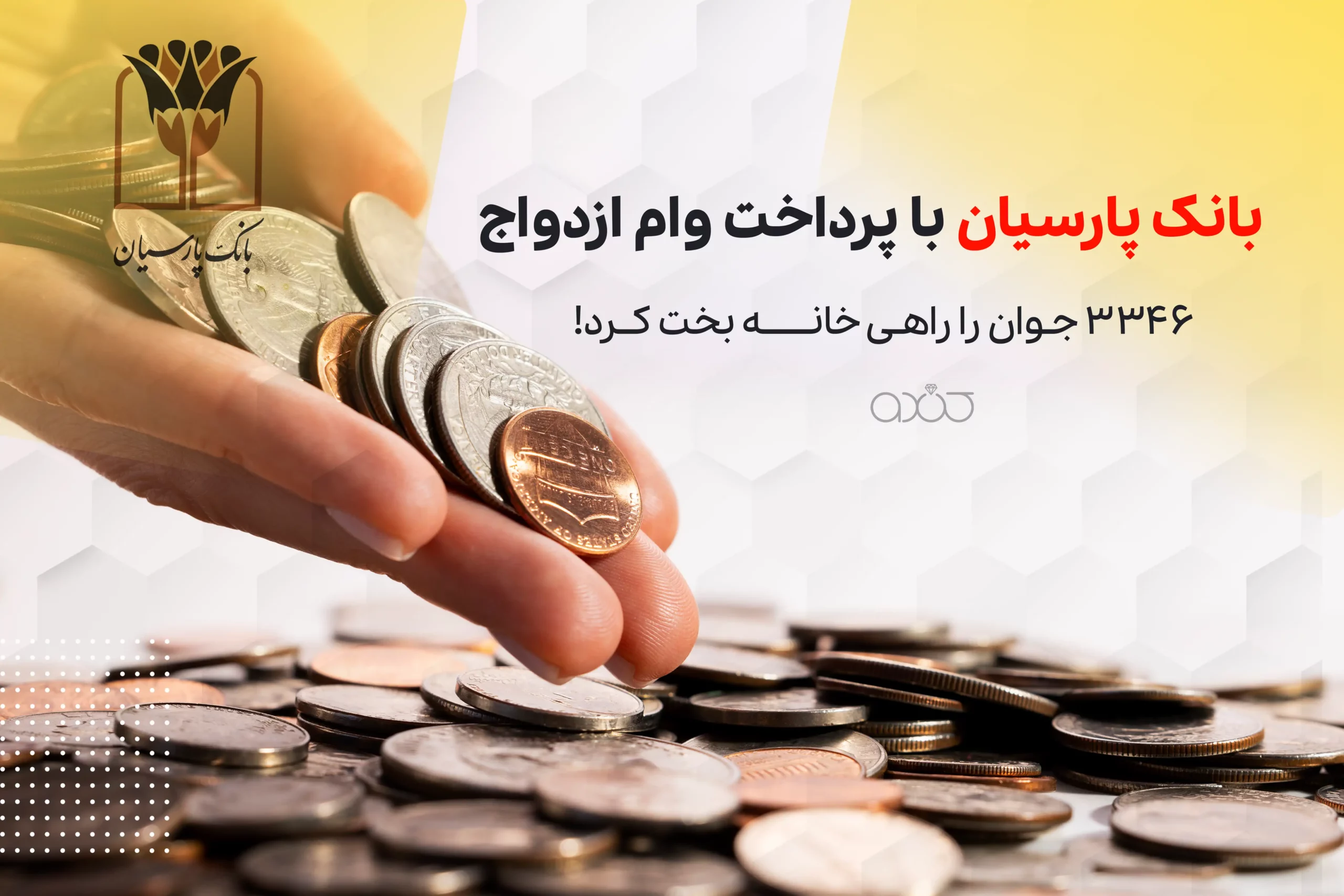 بانک پارسیان با پرداخت وام ازدواج، ۳۳۴۶ جوان را راهی خانه بخت کرد!