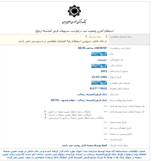 چرا به جای جایگاه در صف وام ازدواج علامت سوال نمایش داده می‌شود؟