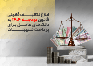 ابلاغ تکالیف قانونی قانون بودجه ۱۴۰۴ به بانک‌های عامل برای پرداخت تسهیلات