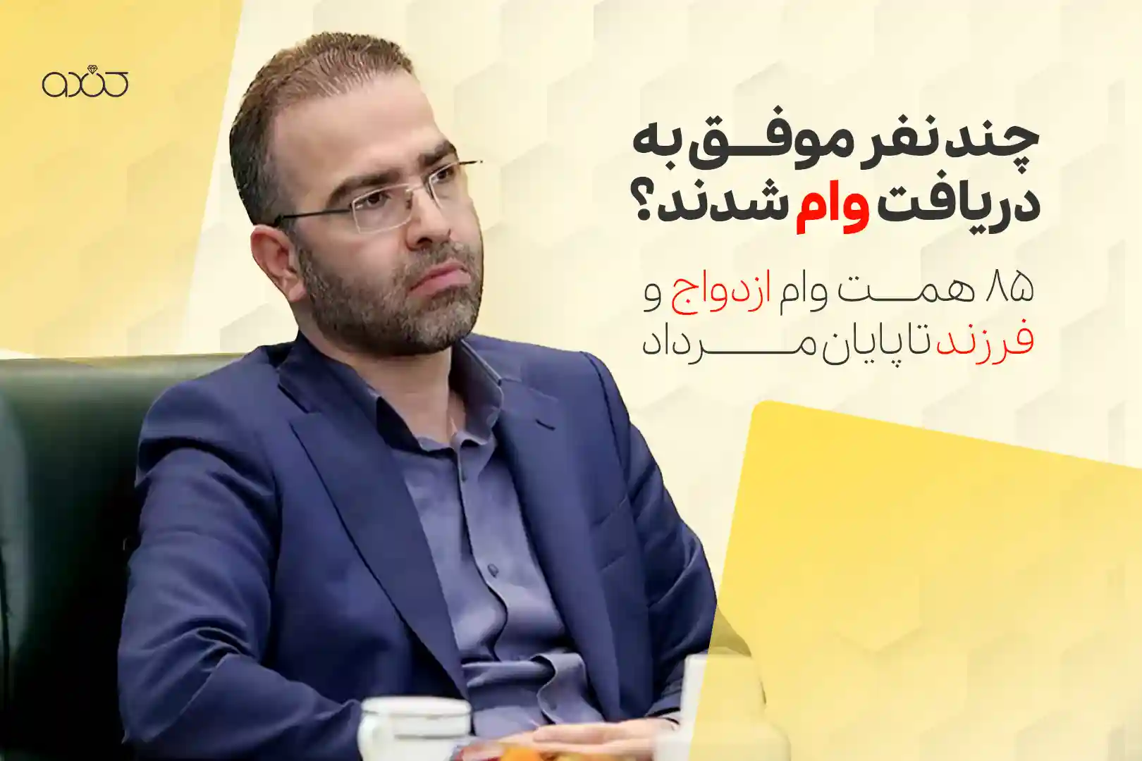 چند نفر موفق به دریافت وام شدند؟ ۸۵ همت وام ازدواج و فرزند تا پایان مرداد
