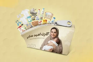 کارت امید مادر چیست؟ راهنمای کامل+ مبلغ، شرایط، زمان اجرا و خریدهای مجاز (۱۴۰۵)