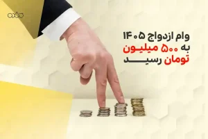 وام ازدواج ۱۴۰۵ به ۵۰۰ میلیون تومان رسید | شرایط، اقساط و زمان پرداخت اعلام شد
