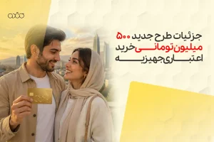 جزئیات طرح جدید ۵۰۰ میلیون تومانی خرید اعتباری جهیزیه