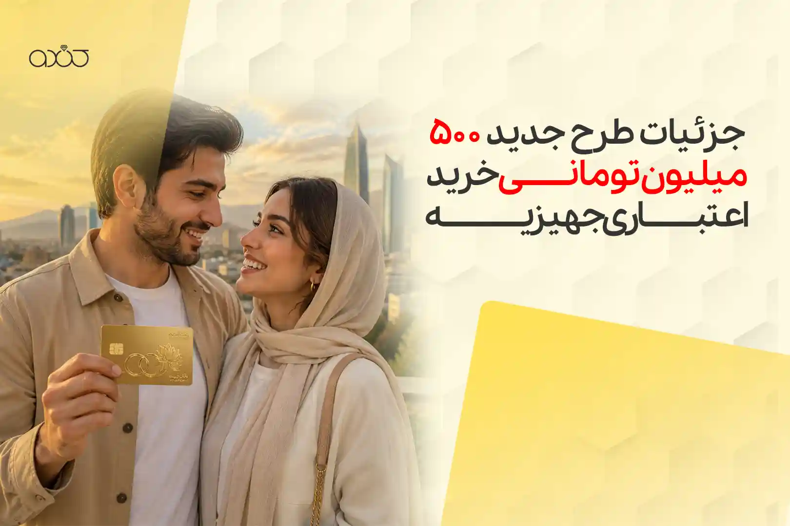 جزئیات طرح جدید ۵۰۰ میلیون تومانی خرید اعتباری جهیزیه